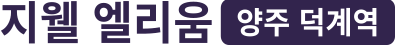 지웰 엘리움 양주 덕계역 로고