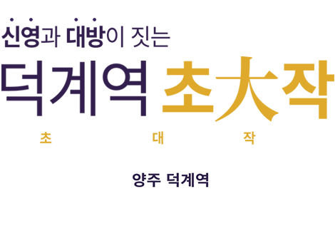 지웰 엘리움 양주 덕계역 메인 텍스트